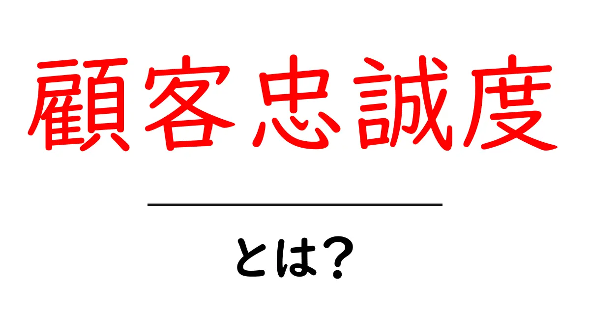 顧客忠誠度とは？ビジネス成功のカギを握る秘密を解説！共起語・同意語も併せて解説！
