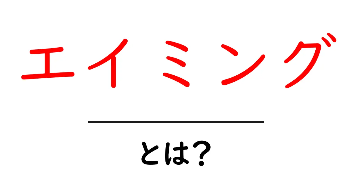 エイミングとは?ゲームでの精密な狙い方を学ぼう!共起語・同意語も併せて解説!