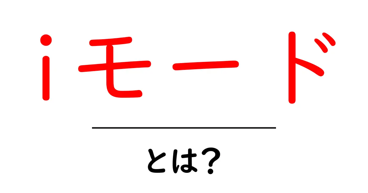 iモードとは?当時の携帯電話が変えたインターネットの歴史共起語・同意語も併せて解説!