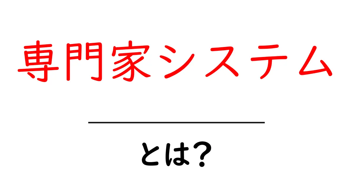 専門家システムとは？実は身近な活用例とその仕組み！共起語・同意語も併せて解説！