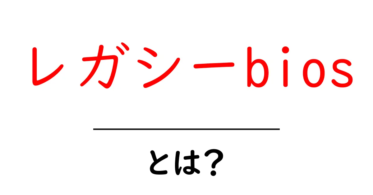 レガシーBIOSとは?知らなかったコンピュータの基本を解説!共起語・同意語も併せて解説!