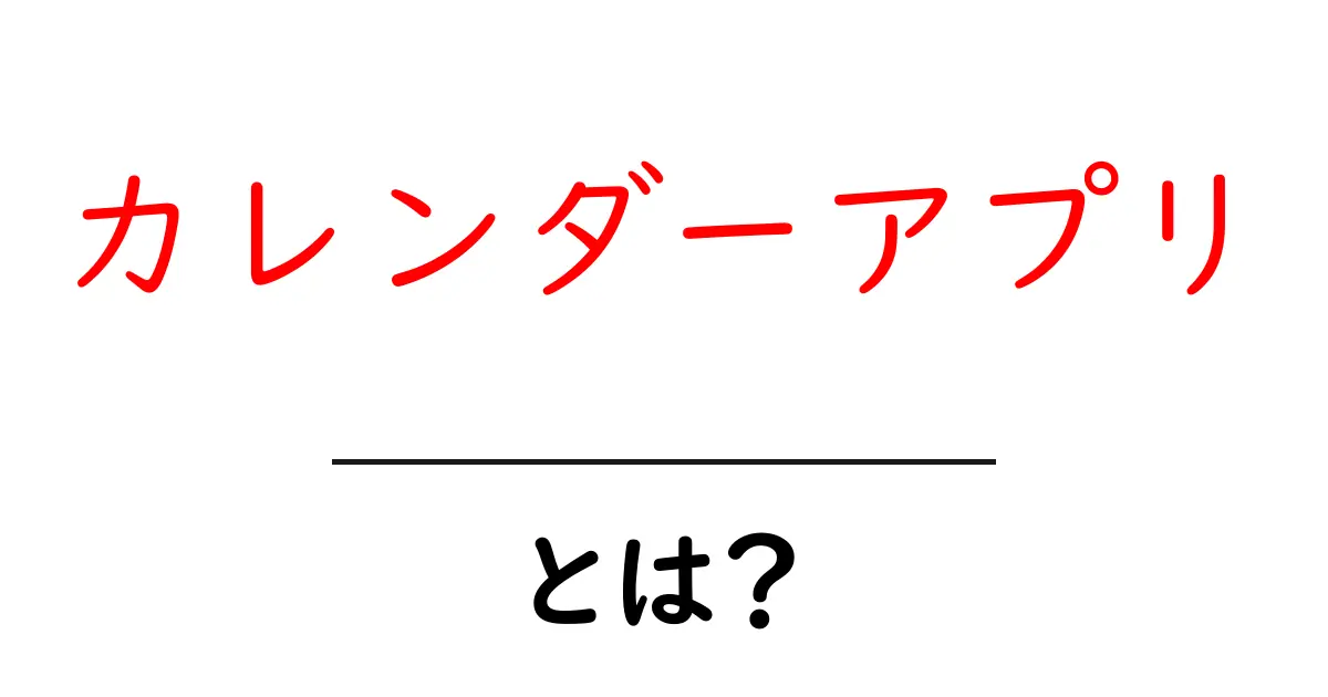 カレンダーアプリとは?便利さと使い方を徹底解説!共起語・同意語も併せて解説!