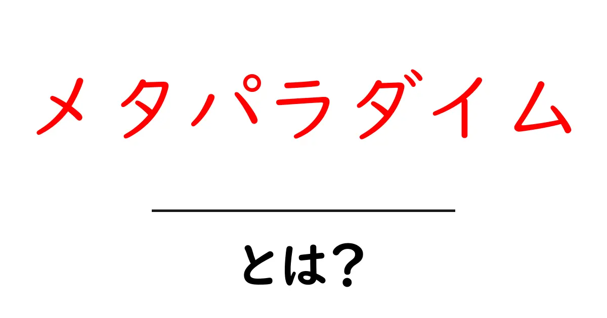 メタパラダイムとは？その意味と重要性をわかりやすく解説共起語・同意語も併せて解説！