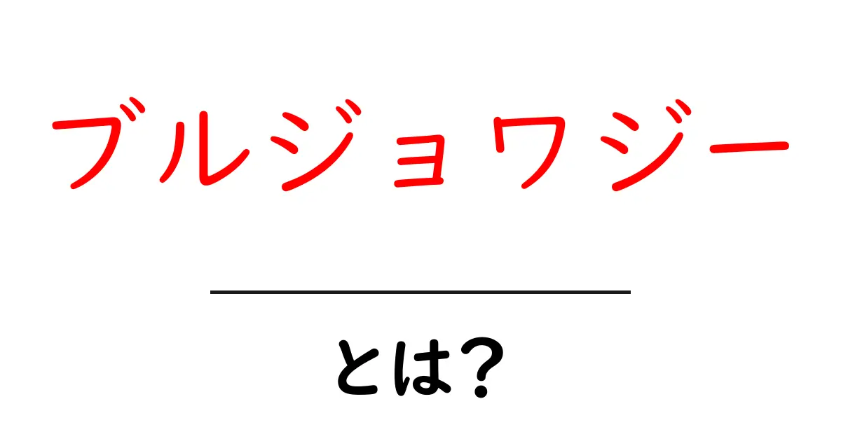 ブルジョワジーとは何か?その歴史と社会的影響をわかりやすく解説!共起語・同意語も併せて解説!
