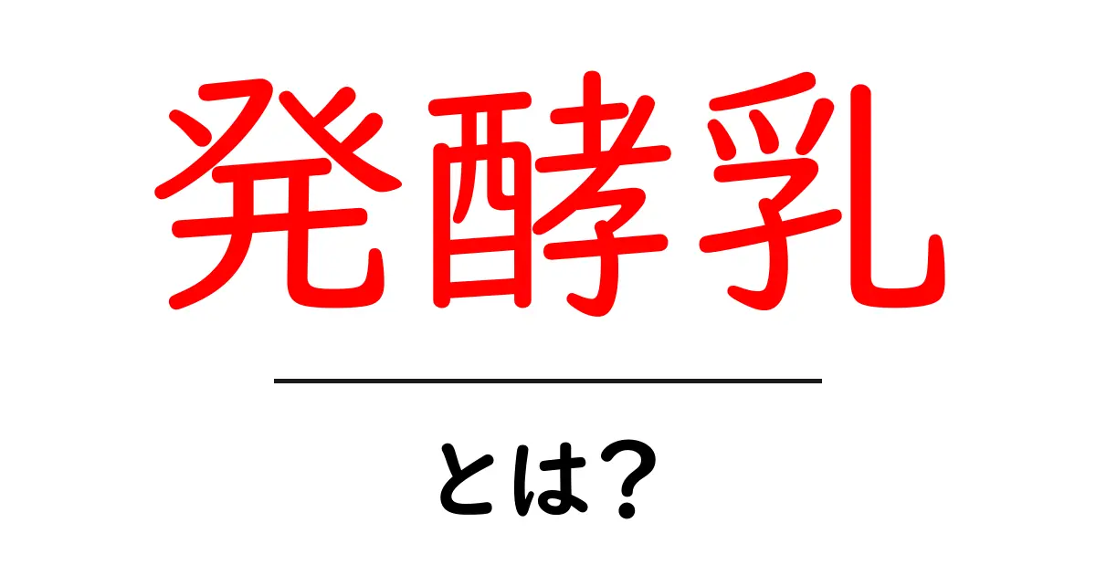 発酵乳とは?その健康効果と美味しい楽しみ方共起語・同意語も併せて解説!