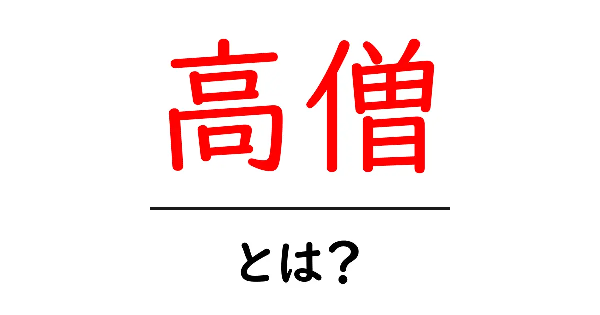 高僧とは?その意味と歴史をわかりやすく解説!共起語・同意語も併せて解説!