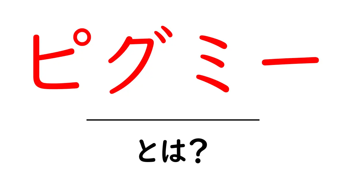 ピグミーとは?その文化や生活、驚きの特徴を徹底解説!共起語・同意語も併せて解説!