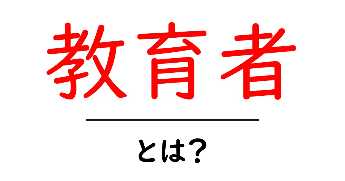 教育者とは?知っておきたい役割と重要性共起語・同意語も併せて解説!