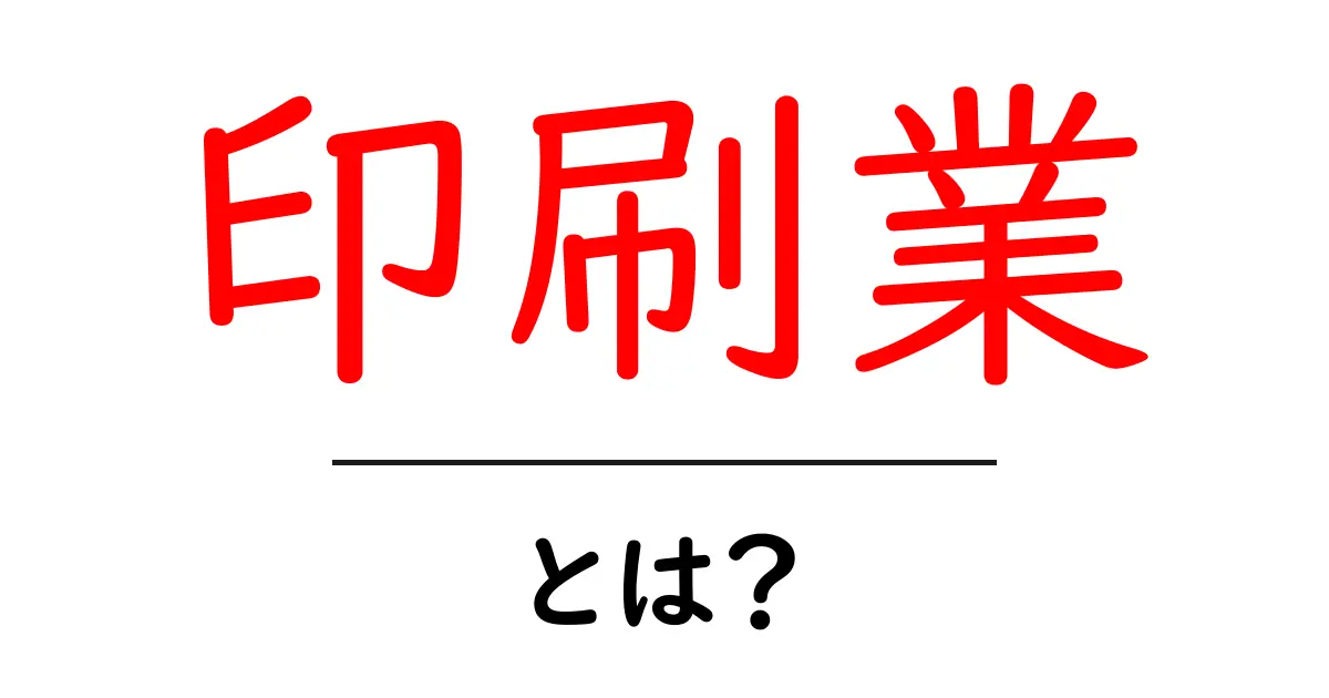 印刷業とは?基本から知る印刷の世界とその役割共起語・同意語も併せて解説!