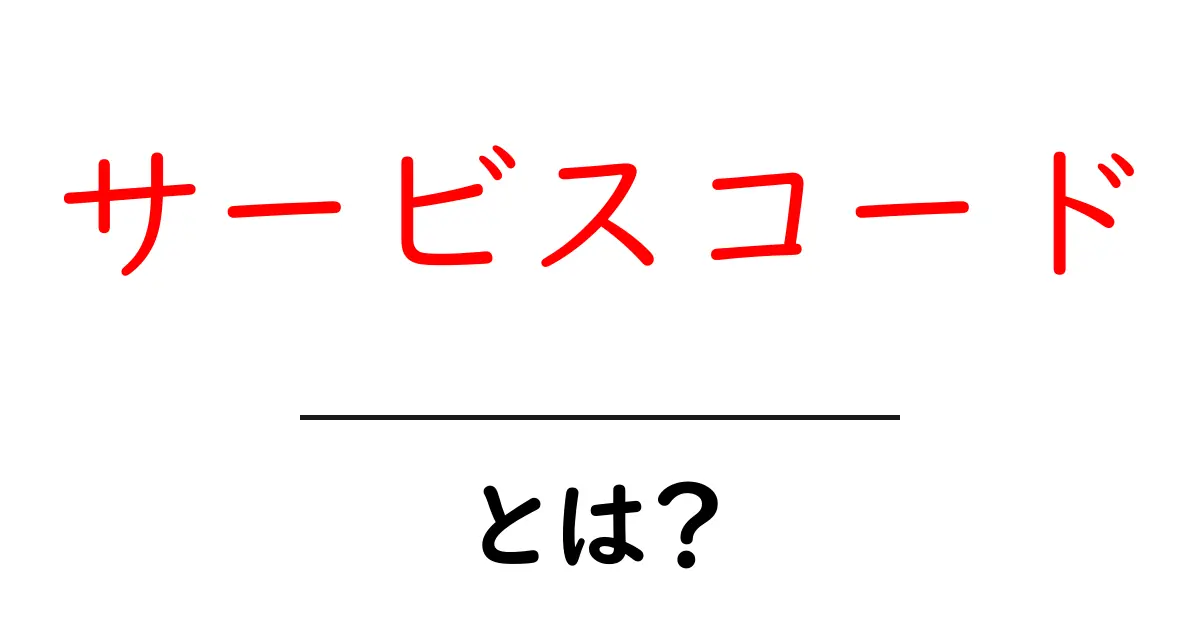 「サービスコード」とは？基本から使い方まで徹底解説！共起語・同意語も併せて解説！