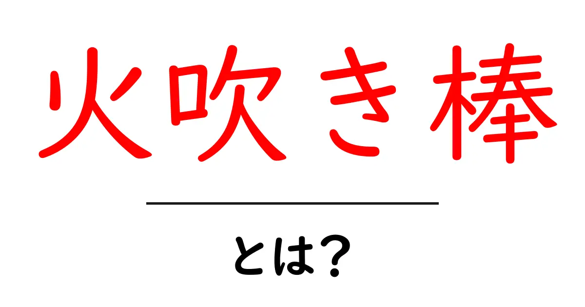 火吹き棒とは?その魅力と使い方を徹底解説!共起語・同意語も併せて解説!
