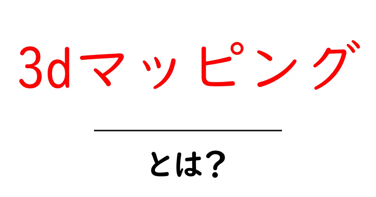 3Dマッピングとは？魅力や使い方をわかりやすく解説！共起語・同意語も併せて解説！