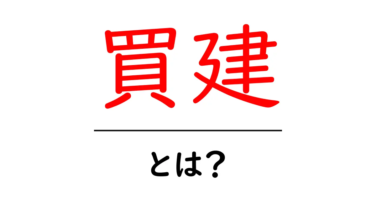 「買建」とは?初心者にもわかる簡単解説共起語・同意語も併せて解説!