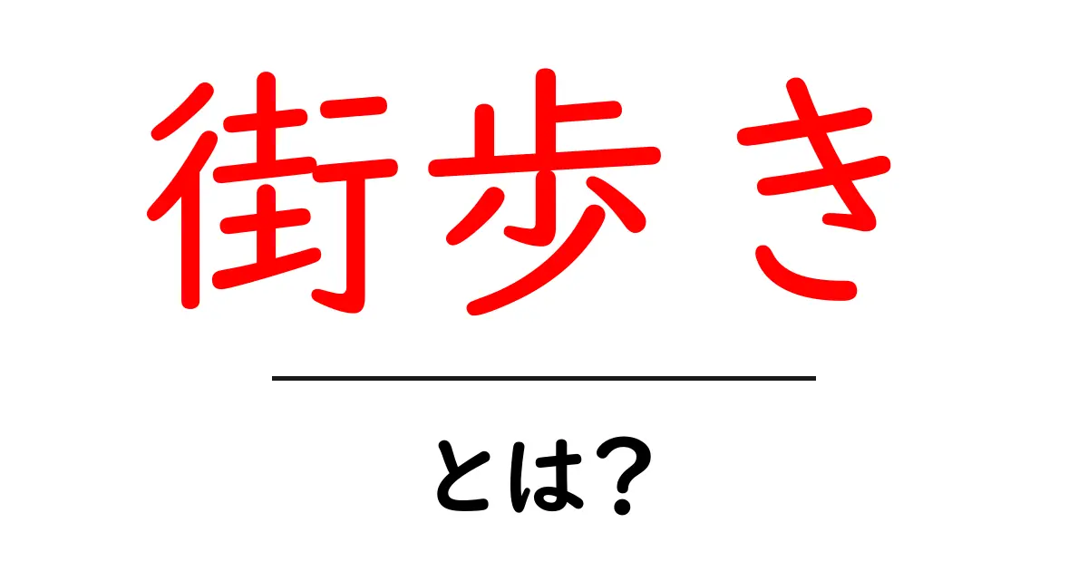 街歩きとは?楽しい散策の魅力とその楽しみ方共起語・同意語も併せて解説!