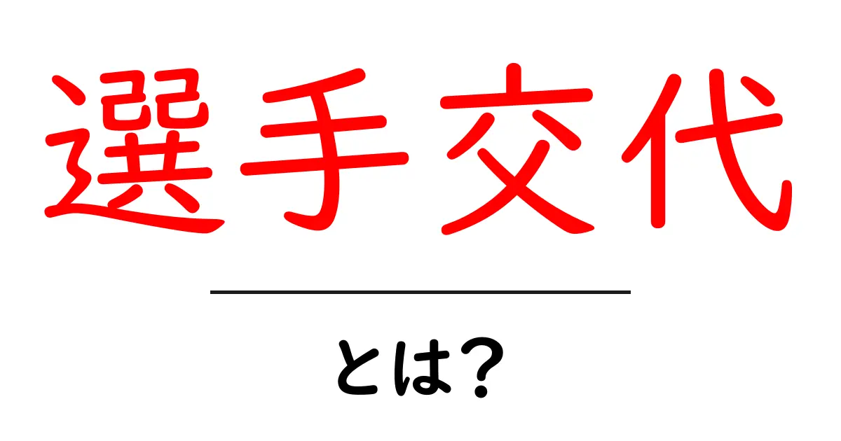 選手交代とは?試合を変える重要な戦略を解説!共起語・同意語も併せて解説!