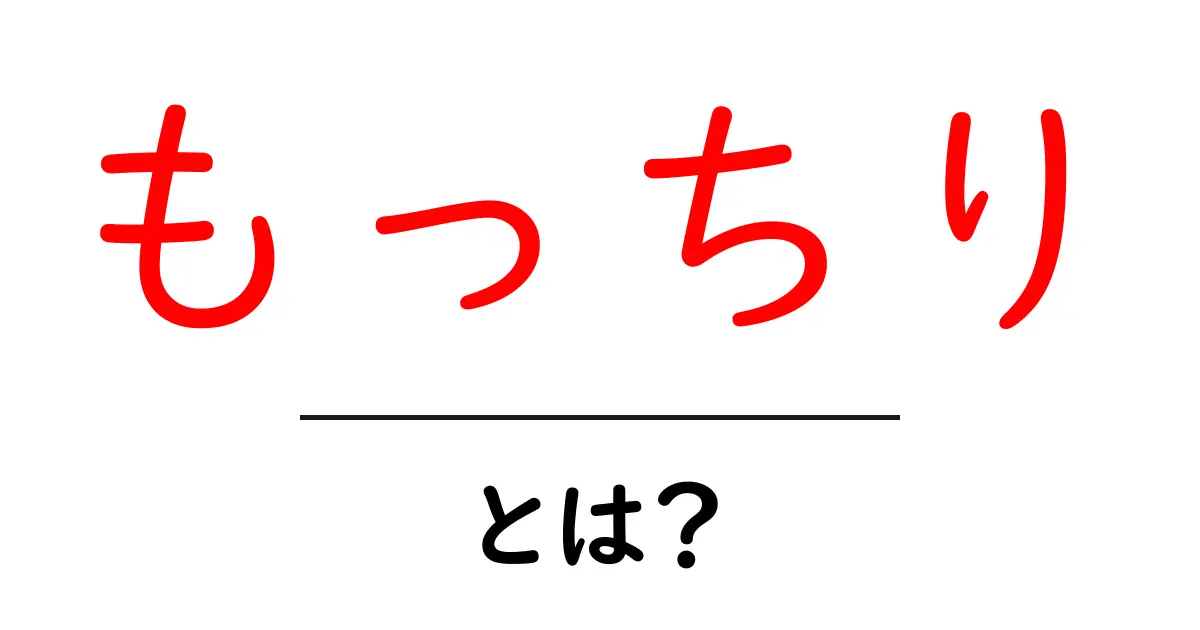 もっちりとは?その魅力と特徴を詳しく解説!共起語・同意語も併せて解説!