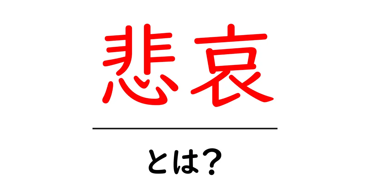 悲哀とは?その意味と私たちの心に与える影響を解説共起語・同意語も併せて解説!