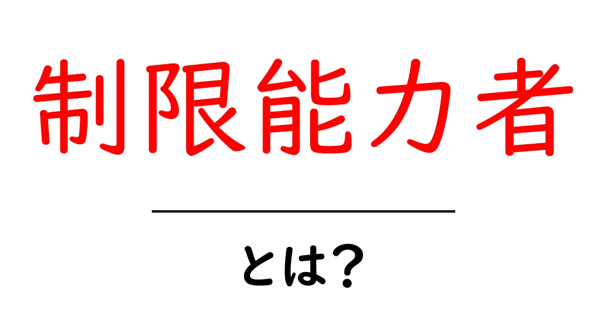 制限能力者とは?その特徴と背景から考える共起語・同意語も併せて解説!