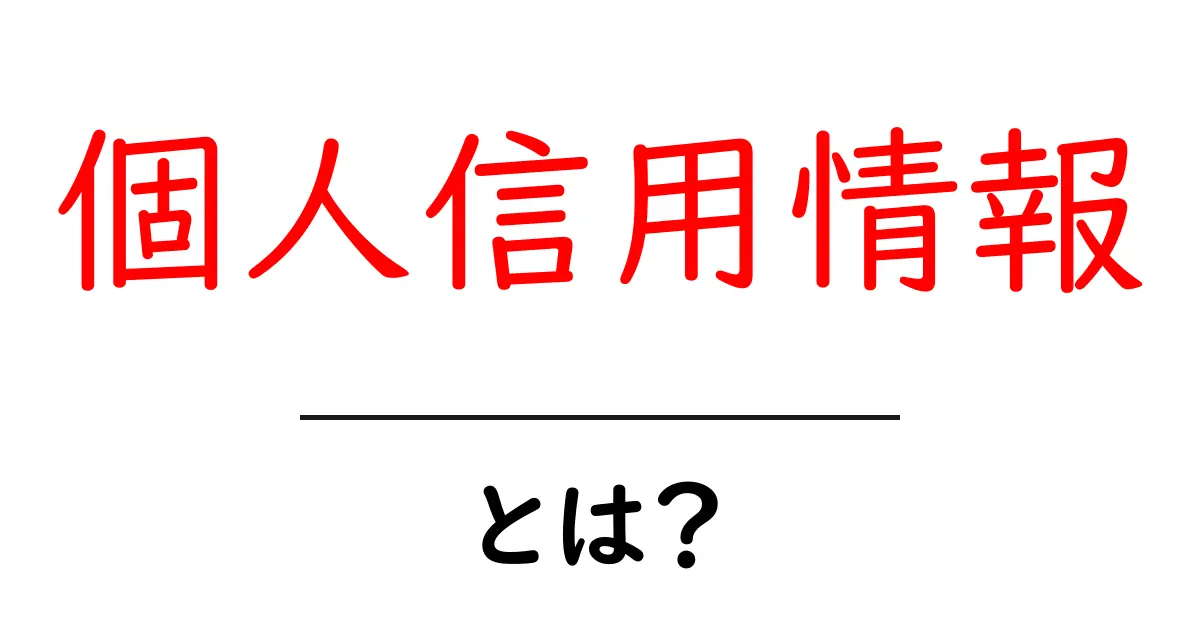 個人信用情報とは？知っておくべき重要なポイントを解説！共起語・同意語も併せて解説！