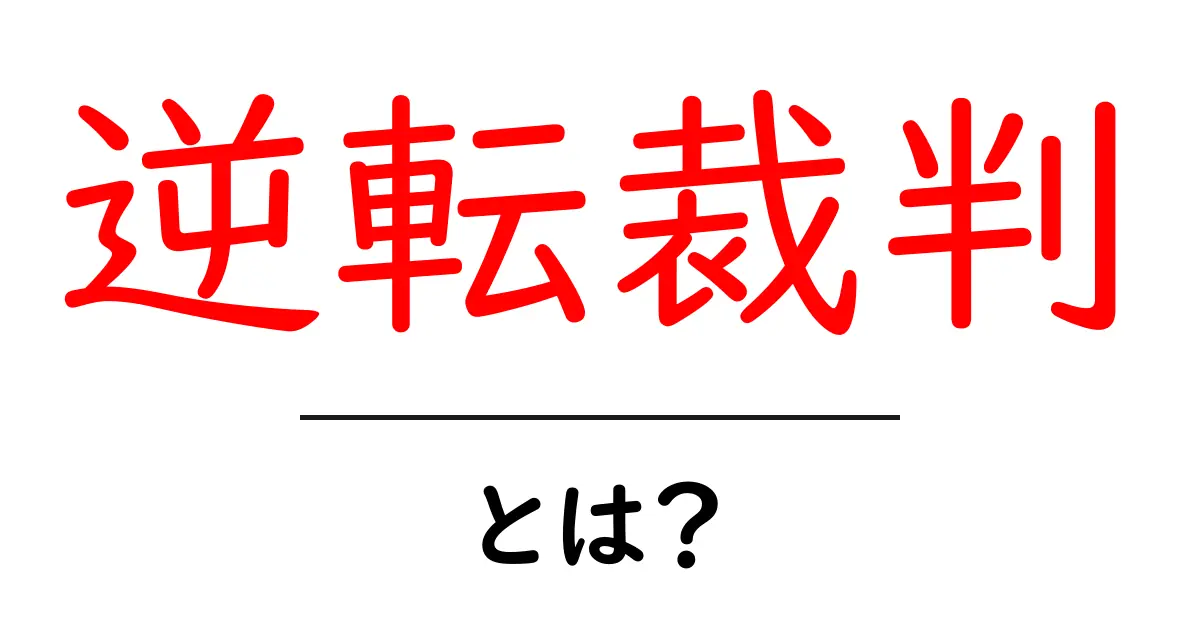 逆転裁判とは?法廷での真実を追求する裏技ゲームの魅力を解説共起語・同意語も併せて解説!