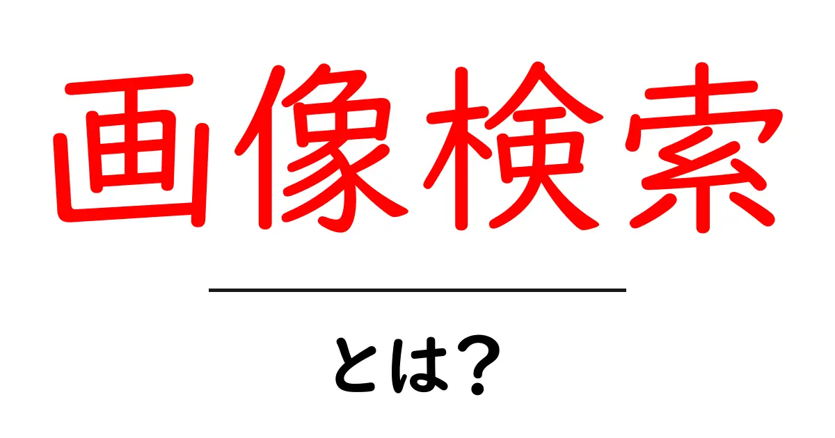 画像検索とは?画像をもっと便利に探す方法を徹底解説!共起語・同意語も併せて解説!