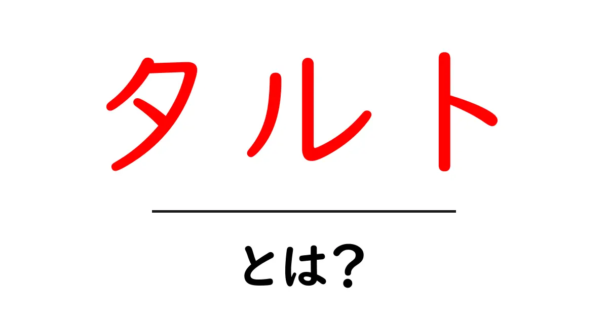 タルトとは?その魅力や種類を徹底解説!共起語・同意語も併せて解説!