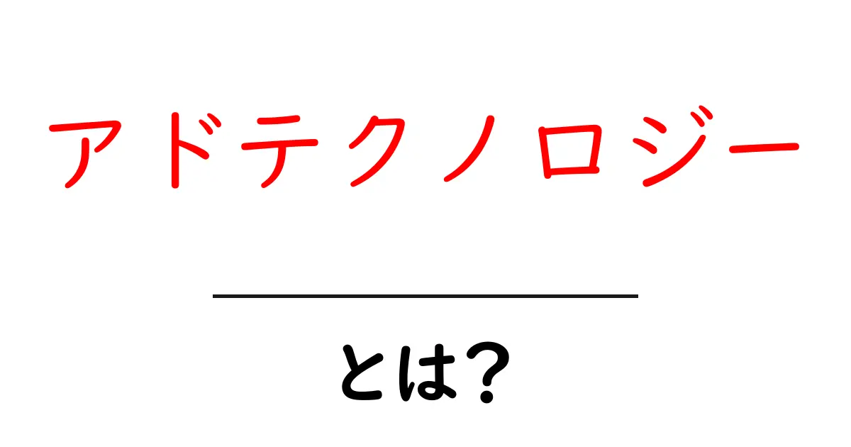 アドテクノロジーとは?デジタル広告の未来を知ろう!共起語・同意語も併せて解説!