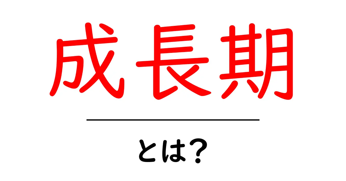 成長期とは？子どもから大人にかけての体と心の成長の秘密を解説！共起語・同意語も併せて解説！