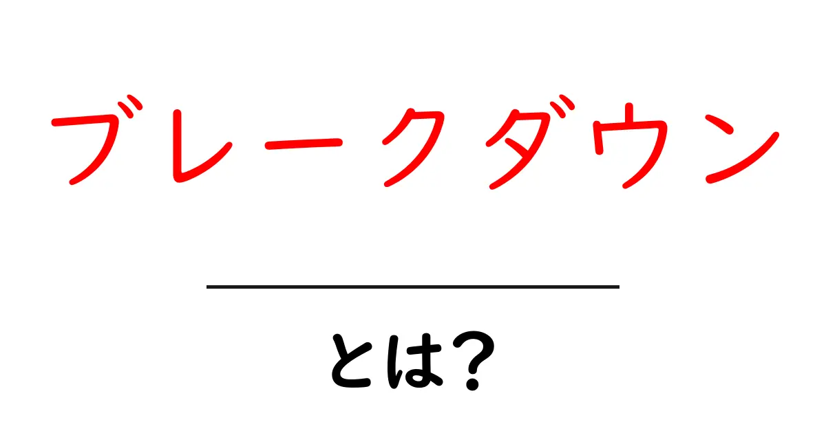 ブレークダウンとは？わかりやすく解説する基礎知識共起語・同意語も併せて解説！