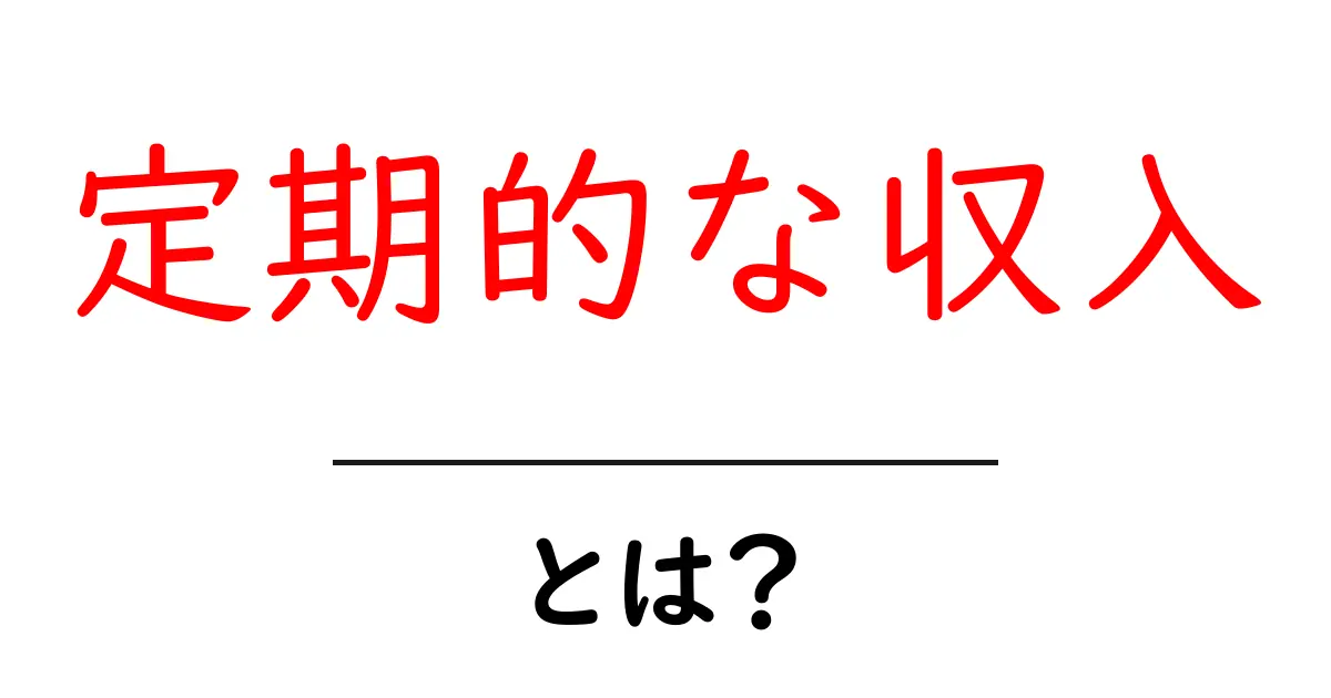 定期的な収入とは?安定した生活を支える方法を解説!共起語・同意語も併せて解説!
