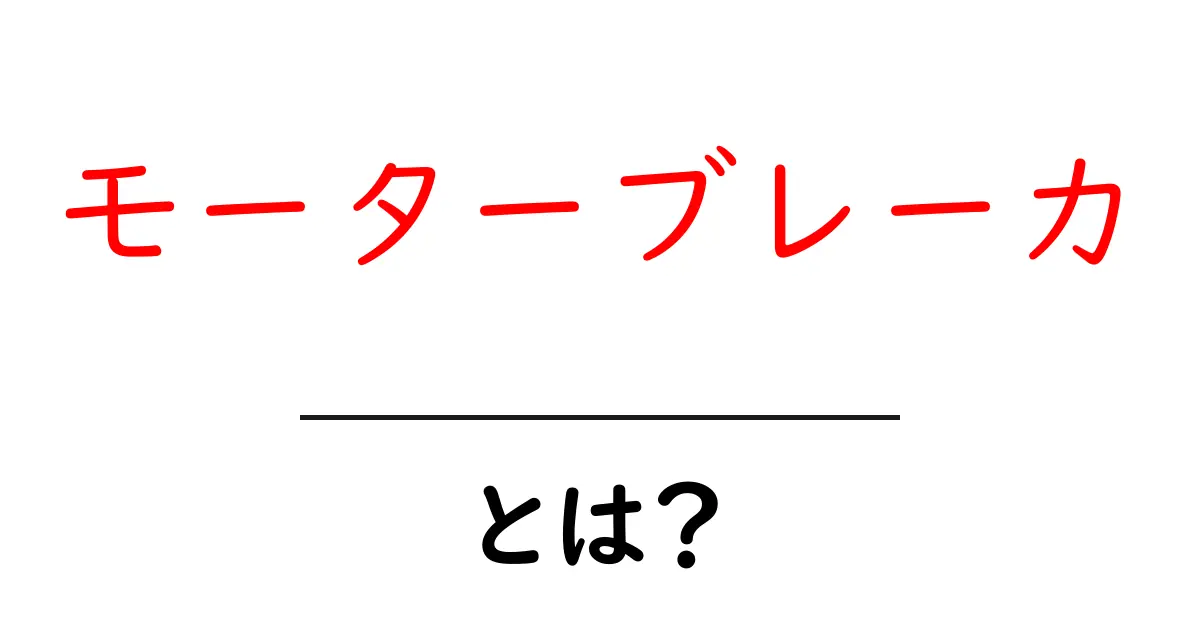 モーターブレーカとは?その仕組みと役割を徹底解説共起語・同意語も併せて解説!