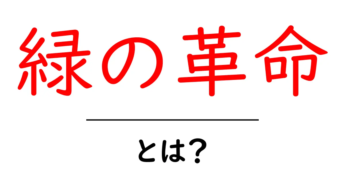 緑の革命とは?農業が変わる出来事の歴史と今後共起語・同意語も併せて解説!