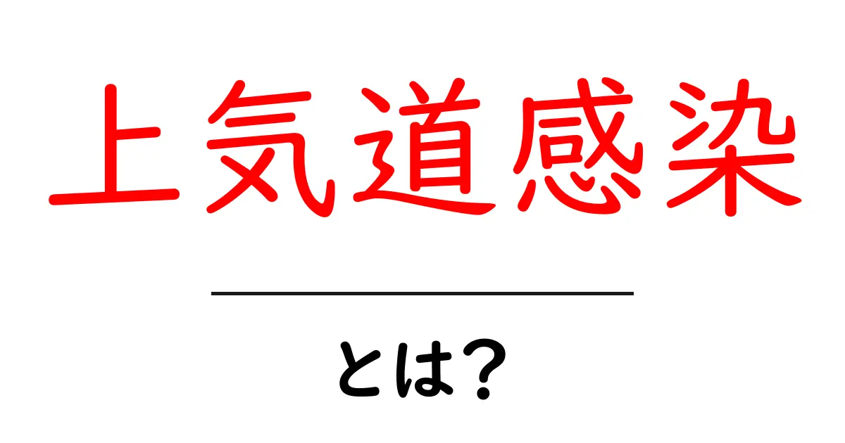 上気道感染とは?中学生にもわかりやすく解説!共起語・同意語も併せて解説!