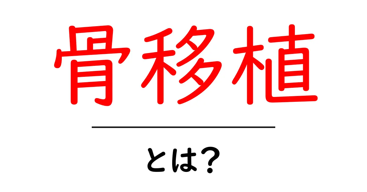骨移植とは? 骨の健康を支える重要な治療法を解説!共起語・同意語も併せて解説!
