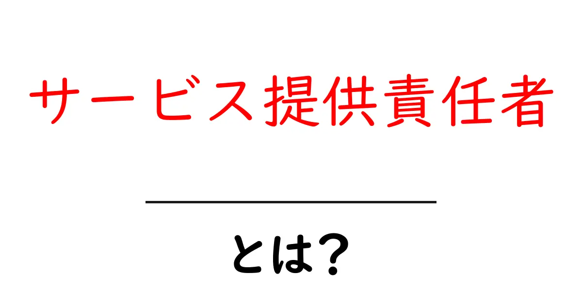 サービス提供責任者とは?役割や必要なスキルをわかりやすく解説!共起語・同意語も併せて解説!