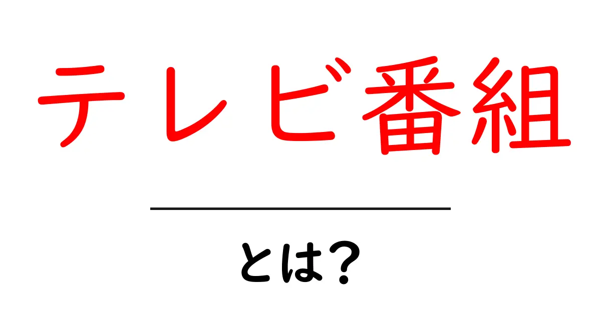 テレビ番組とは?楽しみ方や人気番組を大解剖!共起語・同意語も併せて解説!
