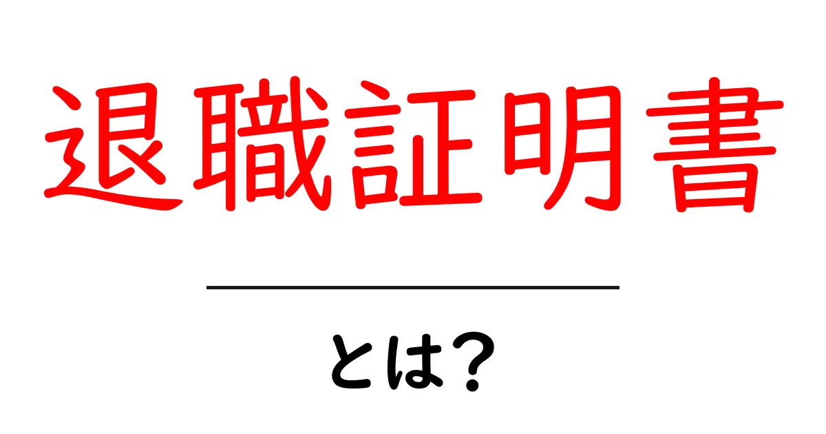 退職証明書とは?その重要性と取得方法をわかりやすく解説!共起語・同意語も併せて解説!