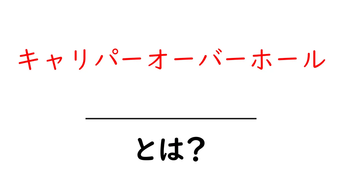 キャリパーオーバーホールとは?知っておきたい基礎知識共起語・同意語も併せて解説!