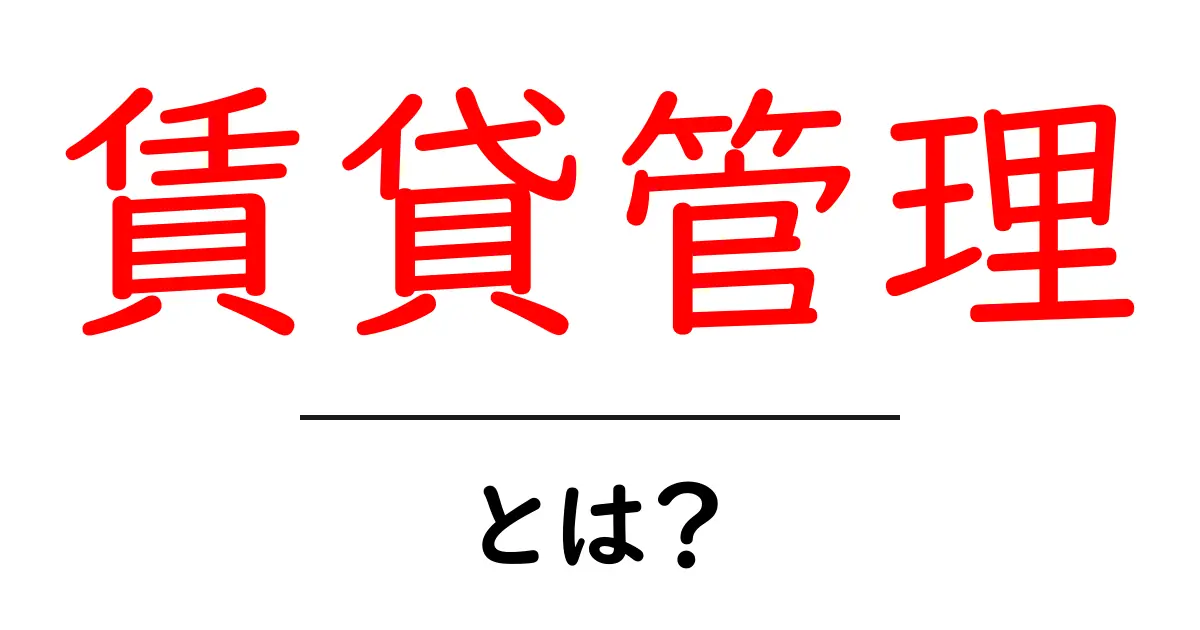 賃貸管理とは?初心者が知っておきたい基本知識共起語・同意語も併せて解説!