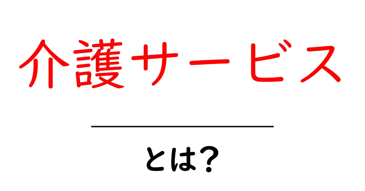 介護サービスとは?初心者でもわかる解説とその重要性共起語・同意語も併せて解説!