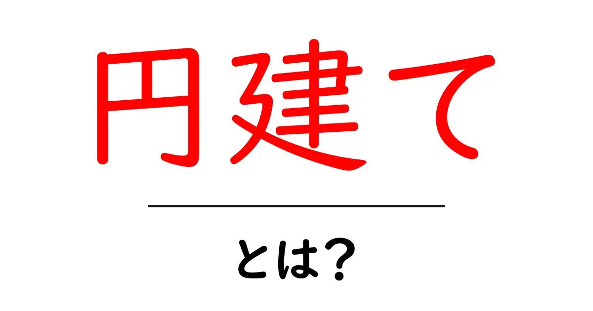円建てとは?分かりやすく説明します!共起語・同意語も併せて解説!