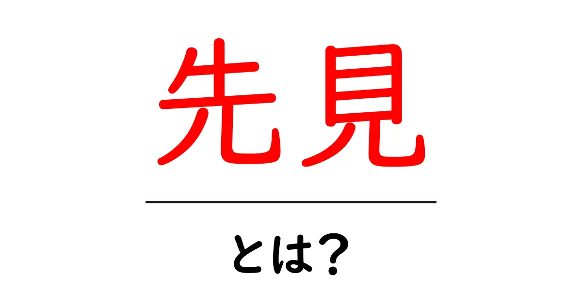 先見とは？未来を見通す力を知ろう！共起語・同意語も併せて解説！