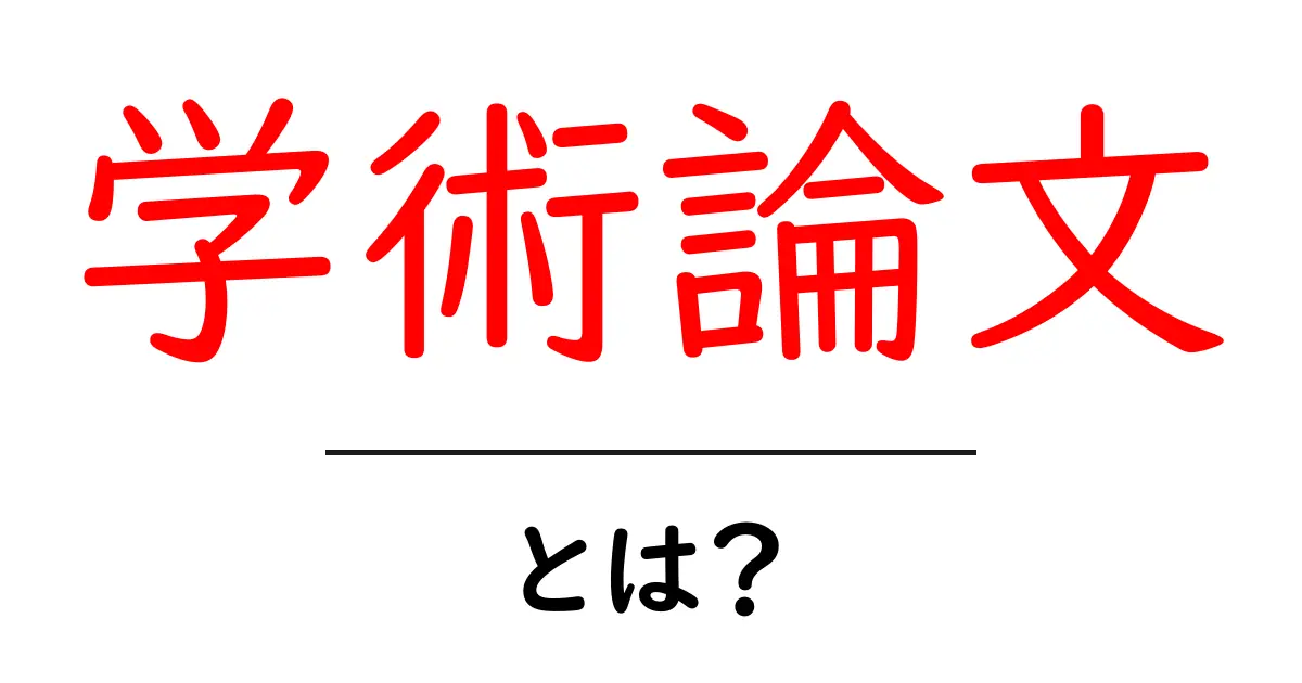 学術論文とは？基礎知識から書き方まで徹底解説！共起語・同意語も併せて解説！