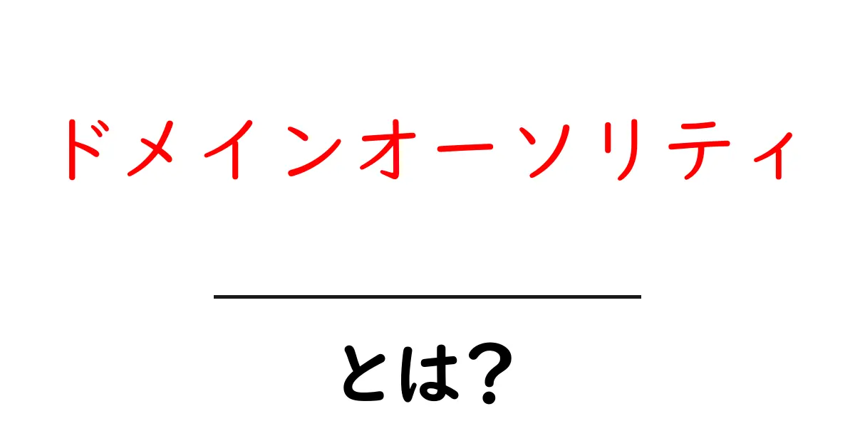 ドメインオーソリティとは?初心者でもわかるSEOの基本知識共起語・同意語も併せて解説!