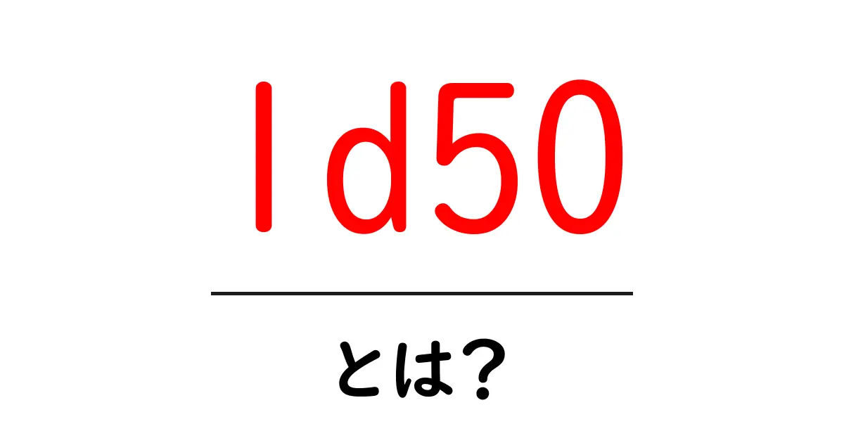LD50とは？その意味と重要性をわかりやすく解説！共起語・同意語も併せて解説！