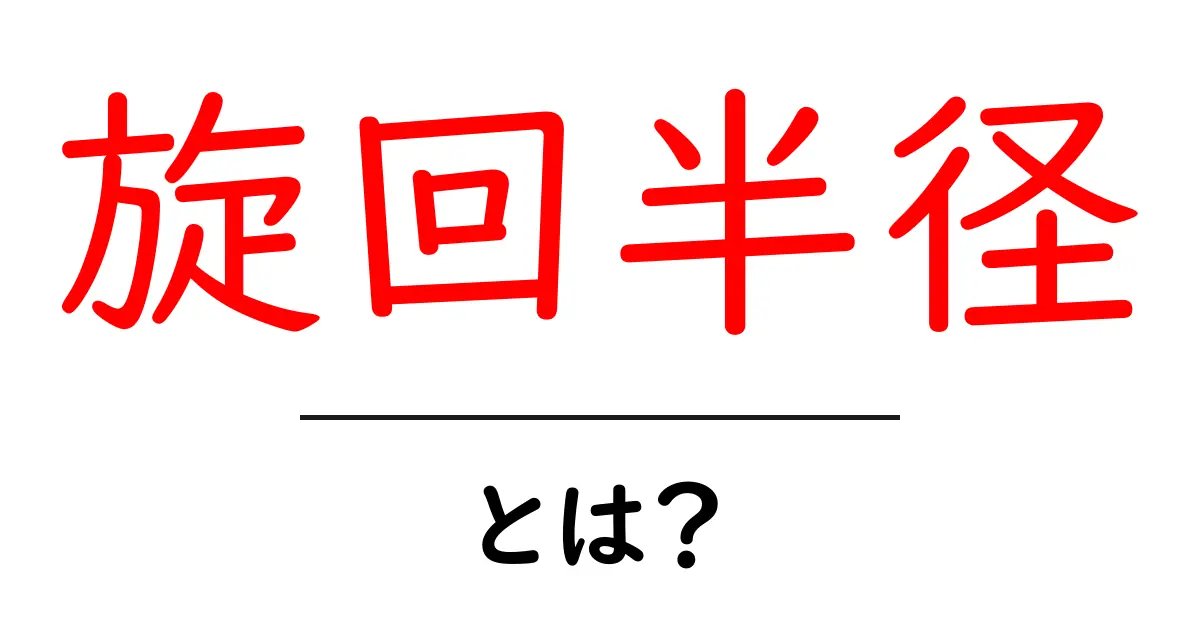 旋回半径とは?わかりやすく解説します!共起語・同意語も併せて解説!