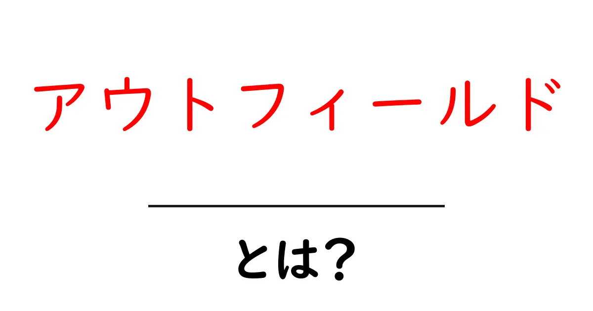 アウトフィールドとは?知っておきたい基本情報と活用方法共起語・同意語も併せて解説!