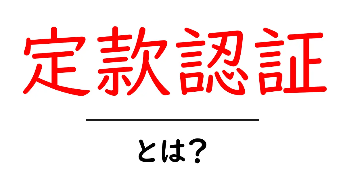 定款認証とは?会社設立に必要な重要な手続きについて知ろう共起語・同意語も併せて解説!