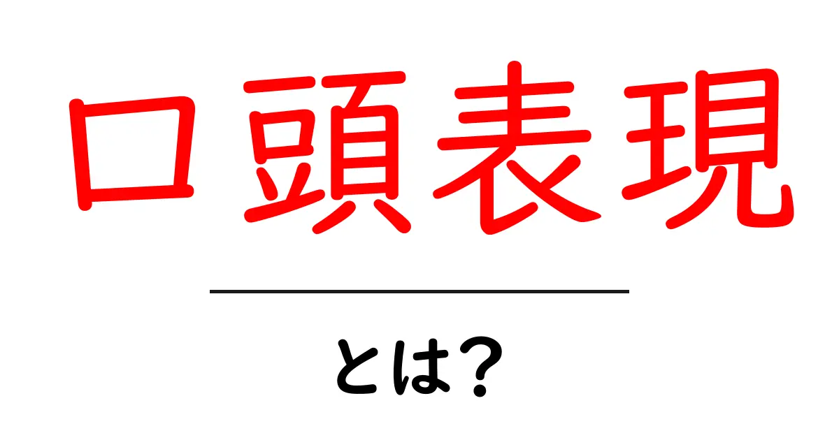 口頭表現とは?コミュニケーションの基本を学ぼう共起語・同意語も併せて解説!