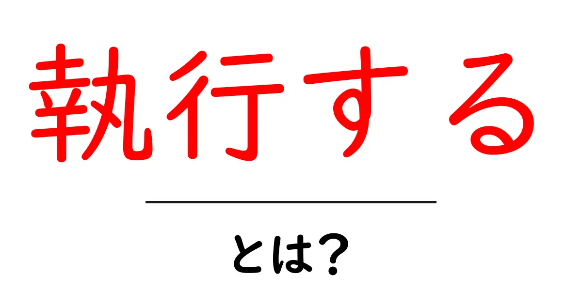「執行する」とは?実際の意味と使い方をわかりやすく解説共起語・同意語も併せて解説!